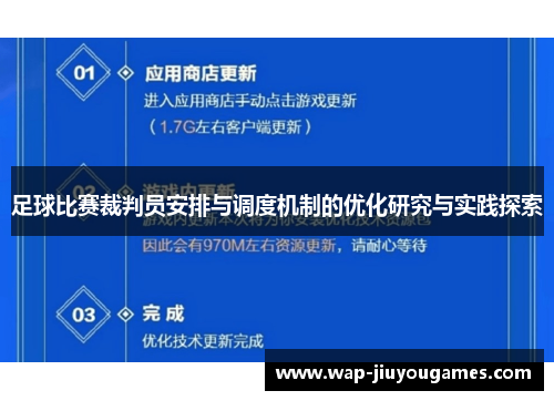足球比赛裁判员安排与调度机制的优化研究与实践探索