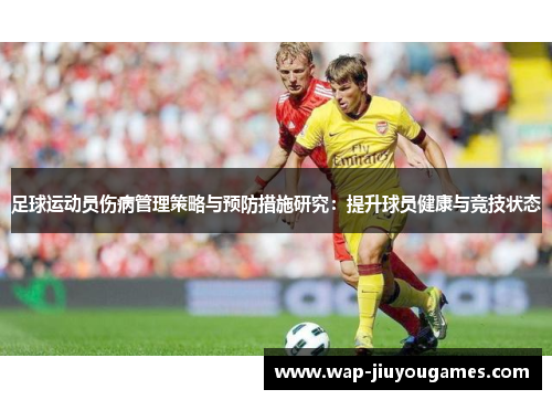 足球运动员伤病管理策略与预防措施研究：提升球员健康与竞技状态