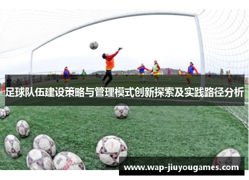 足球队伍建设策略与管理模式创新探索及实践路径分析
