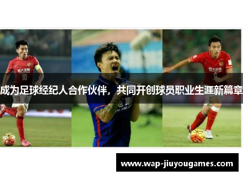成为足球经纪人合作伙伴，共同开创球员职业生涯新篇章
