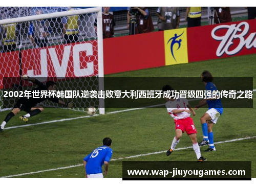 2002年世界杯韩国队逆袭击败意大利西班牙成功晋级四强的传奇之路