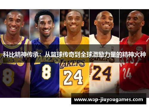 科比精神传承：从篮球传奇到全球激励力量的精神火种