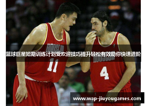 篮球巨星短期训练计划受欢迎技巧提升轻松有效助你快速进阶