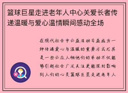 篮球巨星走进老年人中心关爱长者传递温暖与爱心温情瞬间感动全场
