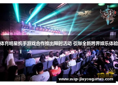 体育明星携手游戏合作推出限时活动 引爆全新跨界娱乐体验