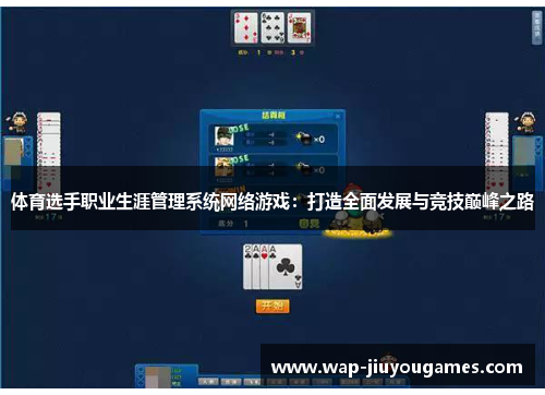 体育选手职业生涯管理系统网络游戏：打造全面发展与竞技巅峰之路