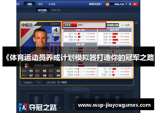 《体育运动员养成计划模拟器打造你的冠军之路》