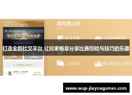 打造全新社交平台 让玩家畅享分享比赛经验与技巧的乐趣