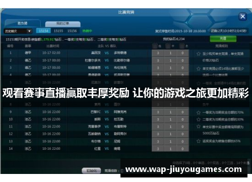 观看赛事直播赢取丰厚奖励 让你的游戏之旅更加精彩