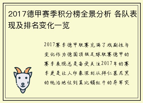 2017德甲赛季积分榜全景分析 各队表现及排名变化一览