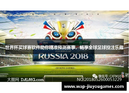 世界杯买球赛软件助你精准预测赛事，畅享全球足球投注乐趣