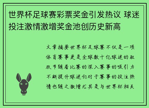 世界杯足球赛彩票奖金引发热议 球迷投注激情激增奖金池创历史新高