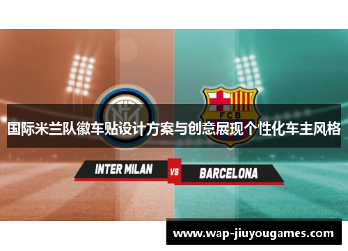 国际米兰队徽车贴设计方案与创意展现个性化车主风格