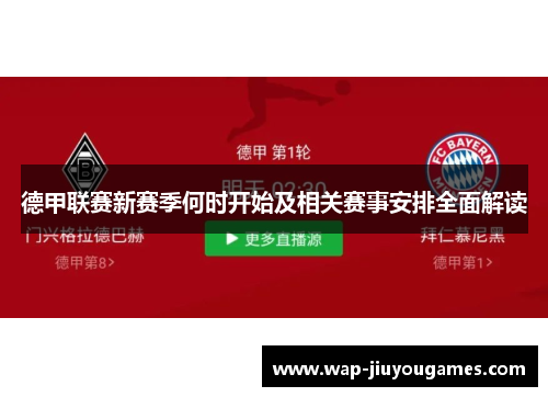 德甲联赛新赛季何时开始及相关赛事安排全面解读