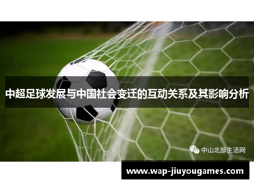 中超足球发展与中国社会变迁的互动关系及其影响分析