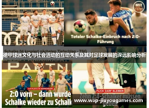 德甲球迷文化与社会活动的互动关系及其对足球发展的深远影响分析