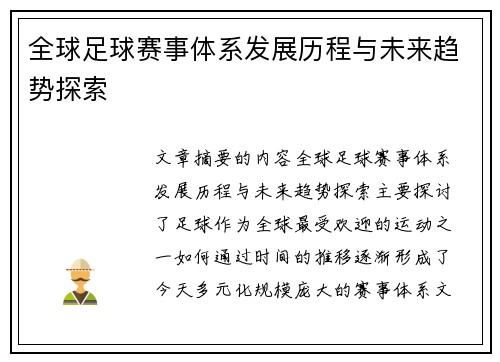 全球足球赛事体系发展历程与未来趋势探索