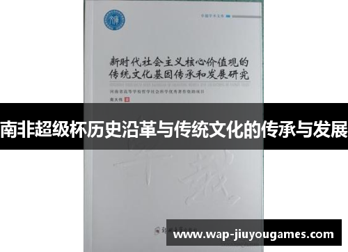 南非超级杯历史沿革与传统文化的传承与发展 南非超级杯历史沿革与传统文化的传承与发展