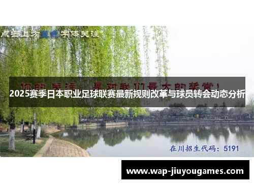 2025赛季日本职业足球联赛最新规则改革与球员转会动态分析 2025赛季日本职业足球联赛最新规则改革与球员转会动态分析