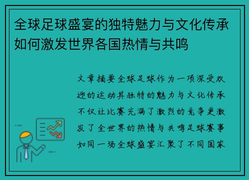 全球足球盛宴的独特魅力与文化传承如何激发世界各国热情与共鸣