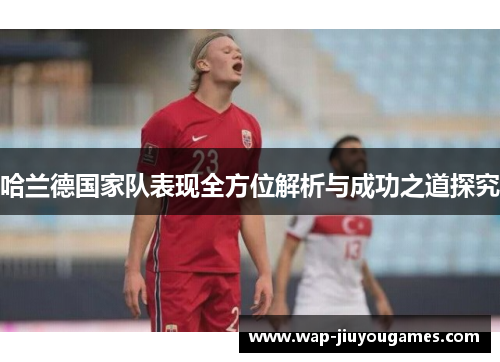 哈兰德国家队表现全方位解析与成功之道探究