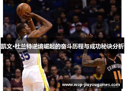 凯文·杜兰特逆境崛起的奋斗历程与成功秘诀分析