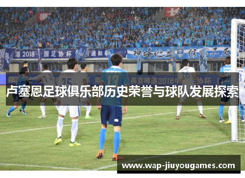 卢塞恩足球俱乐部历史荣誉与球队发展探索 卢塞恩足球俱乐部历史荣誉与球队发展探索