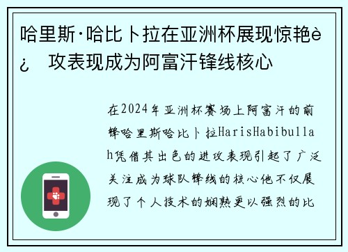哈里斯·哈比卜拉在亚洲杯展现惊艳进攻表现成为阿富汗锋线核心