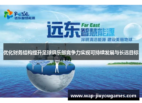 优化财务结构提升足球俱乐部竞争力实现可持续发展与长远目标