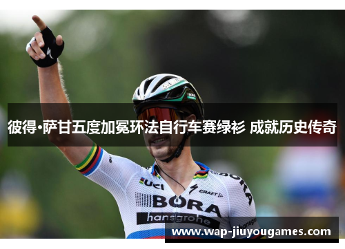 彼得·萨甘五度加冕环法自行车赛绿衫 成就历史传奇
