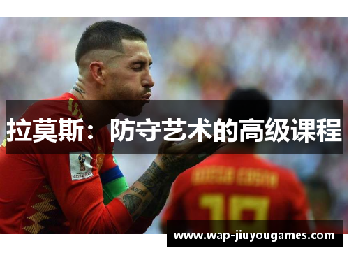 拉莫斯:防守艺术的高级课程 拉莫斯:防守艺术的高级课程