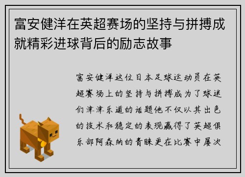 富安健洋在英超赛场的坚持与拼搏成就精彩进球背后的励志故事