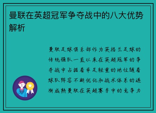 曼联在英超冠军争夺战中的八大优势解析 曼联在英超冠军争夺战中的八大优势解析