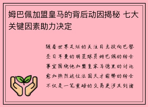 姆巴佩加盟皇马的背后动因揭秘 七大关键因素助力决定