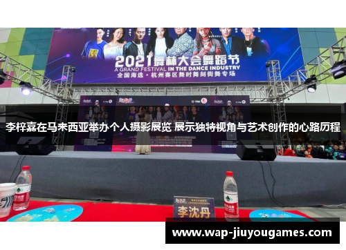 李梓嘉在马来西亚举办个人摄影展览 展示独特视角与艺术创作的心路历程 李梓嘉在马来西亚举办个人摄影展览 展示独特视角与艺术创作的心路历程