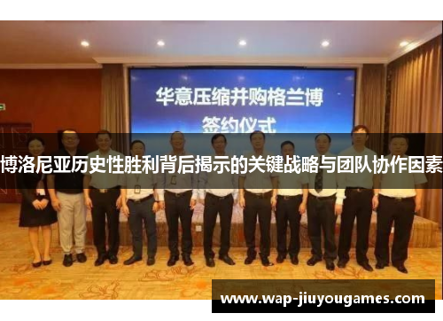 博洛尼亚历史性胜利背后揭示的关键战略与团队协作因素 博洛尼亚历史性胜利背后揭示的关键战略与团队协作因素