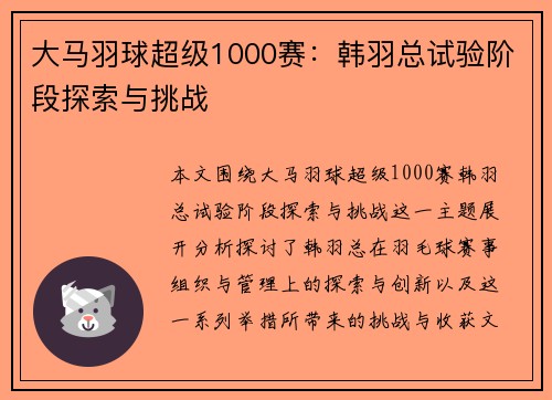 大马羽球超级1000赛：韩羽总试验阶段探索与挑战