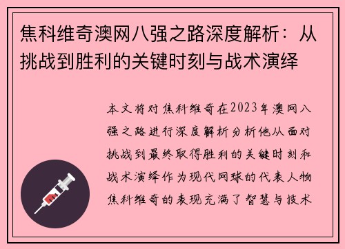 焦科维奇澳网八强之路深度解析：从挑战到胜利的关键时刻与战术演绎