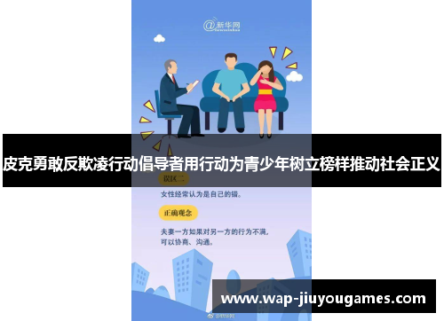 皮克勇敢反欺凌行动倡导者用行动为青少年树立榜样推动社会正义