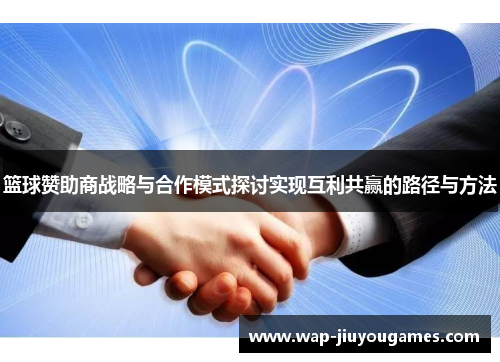 篮球赞助商战略与合作模式探讨实现互利共赢的路径与方法 篮球赞助商战略与合作模式探讨实现互利共赢的路径与方法