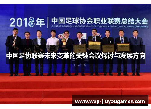 中国足协联赛未来变革的关键会议探讨与发展方向