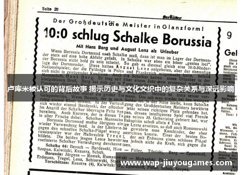 卢库米被认可的背后故事 揭示历史与文化交织中的复杂关系与深远影响