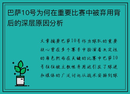 巴萨10号为何在重要比赛中被弃用背后的深层原因分析