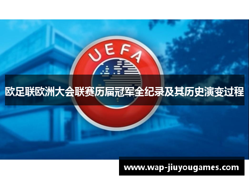 欧足联欧洲大会联赛历届冠军全纪录及其历史演变过程