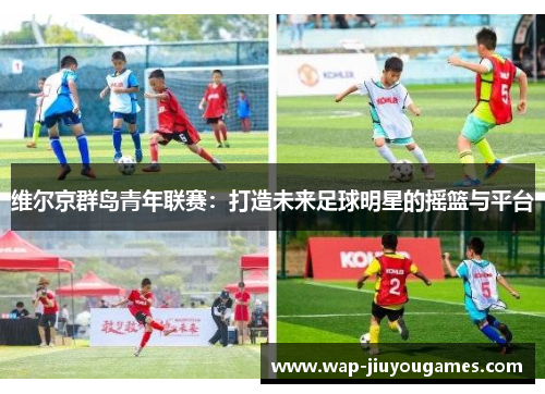 维尔京群岛青年联赛：打造未来足球明星的摇篮与平台