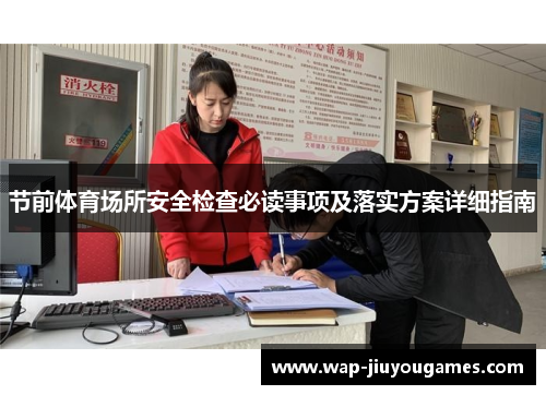 节前体育场所安全检查必读事项及落实方案详细指南 节前体育场所安全检查必读事项及落实方案详细指南