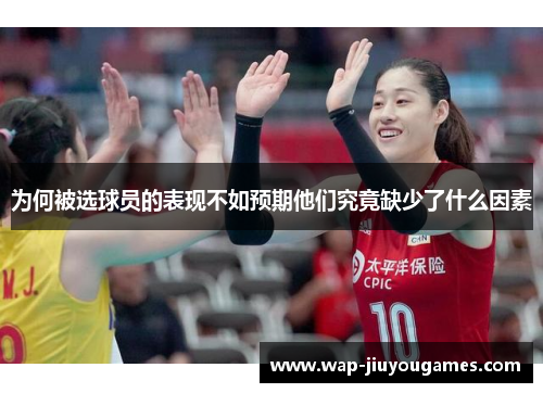 为何被选球员的表现不如预期他们究竟缺少了什么因素