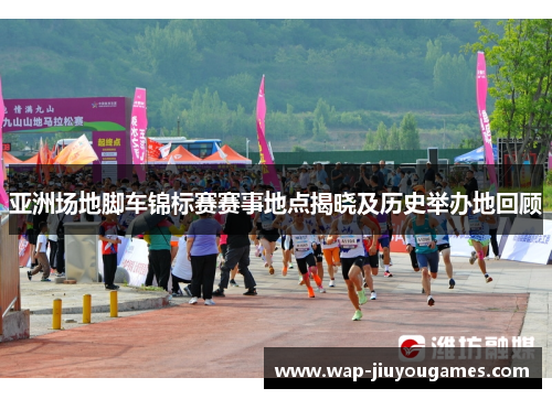 亚洲场地脚车锦标赛赛事地点揭晓及历史举办地回顾