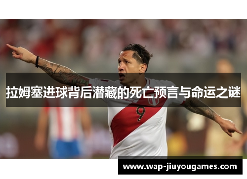 拉姆塞进球背后潜藏的死亡预言与命运之谜