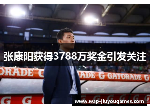 张康阳获得3788万奖金引发关注